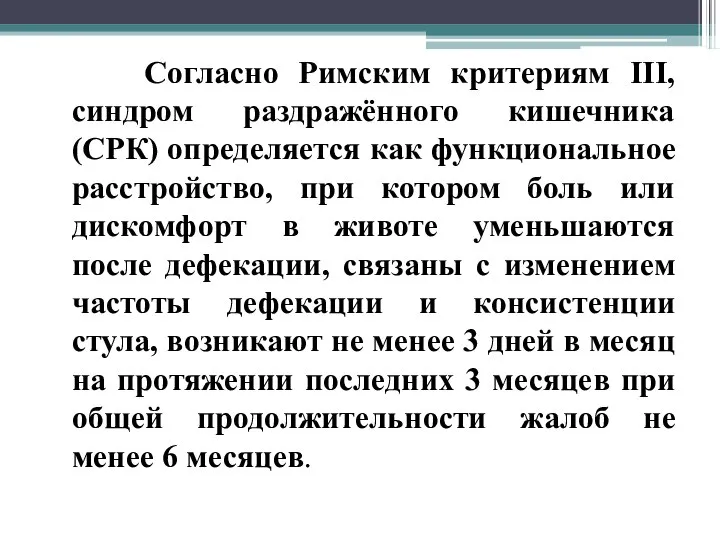 Согласно Римским критериям III, синдром раздражённого кишечника (СРК) определяется как функциональное расстройство,