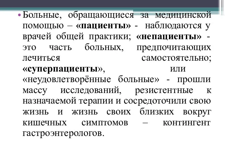 Больные, обращающиеся за медицинской помощью – «пациенты» - наблюдаются у врачей общей