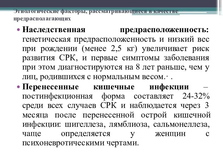 Этиологические факторы, рассматривающиеся в качестве предрасполагающих Наследственная предрасположенность: генетическая предрасположенность и низкий