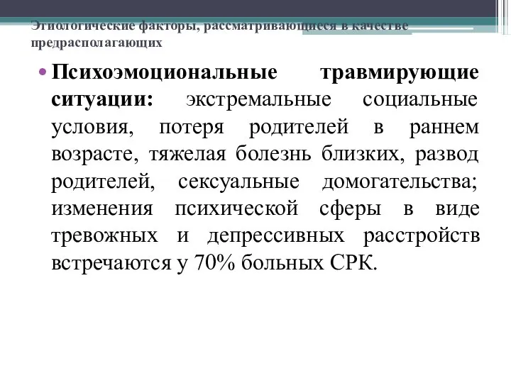 Этиологические факторы, рассматривающиеся в качестве предрасполагающих Психоэмоциональные травмирующие ситуации: экстремальные социальные условия,