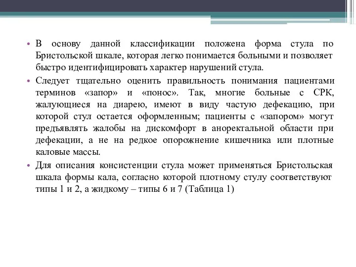 В основу данной классификации положена форма стула по Бристольской шкале, которая легко