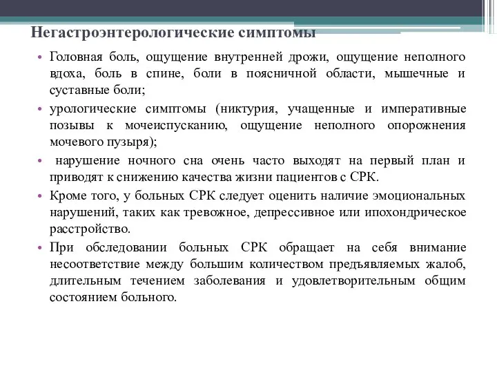 Негастроэнтерологические симптомы Головная боль, ощущение внутренней дрожи, ощущение неполного вдоха, боль в