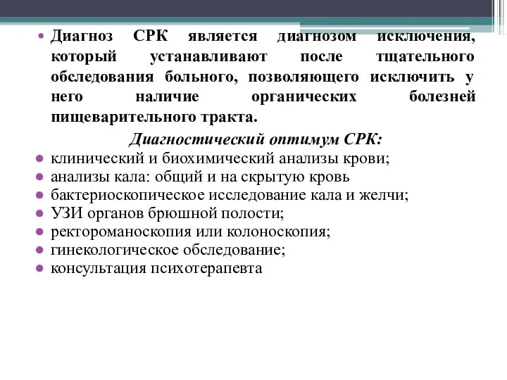 Диагноз СРК является диагнозом исключения, который устанавливают после тщательного обследования больного, позволяющего