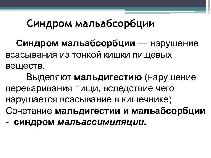 Синдром мальабсорбции — нарушение всасывания из тонкой кишки пищевых веществ. Выделяют мальдигестию