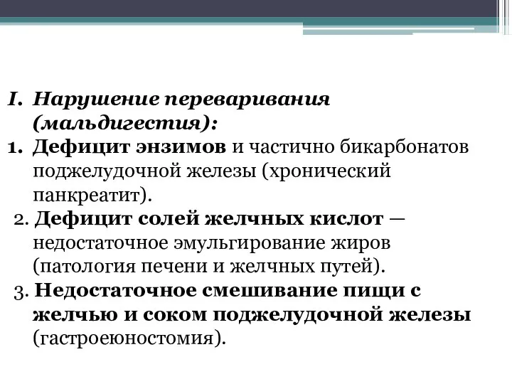 Нарушение переваривания (мальдигестия): Дефицит энзимов и частично бикарбонатов поджелудочной железы (хронический панкреатит).