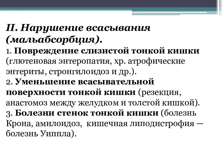 II. Нарушение всасывания (мальабсорбция). 1. Повреждение слизистой тонкой кишки (глютеновая энтеропатия, хр.