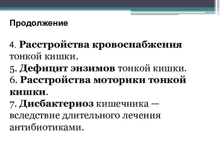 Продолжение 4. Расстройства кровоснабжения тонкой кишки. 5. Дефицит энзимов тонкой кишки. 6.