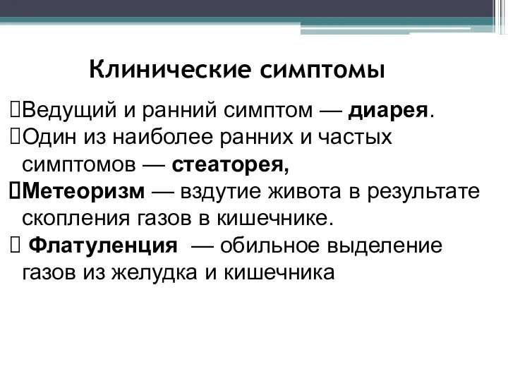 Ведущий и ранний симптом — диарея. Один из наиболее ранних и частых