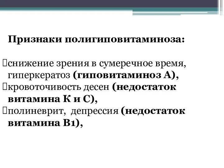 Признаки полигиповитаминоза: снижение зрения в сумеречное время, гиперкератоз (гиповитаминоз А), кровоточивость десен