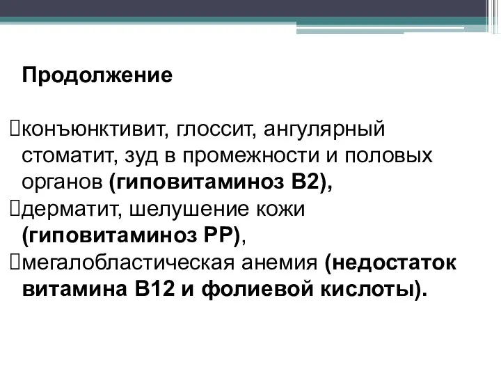 Продолжение конъюнктивит, глоссит, ангулярный стоматит, зуд в промежности и половых органов (гиповитаминоз