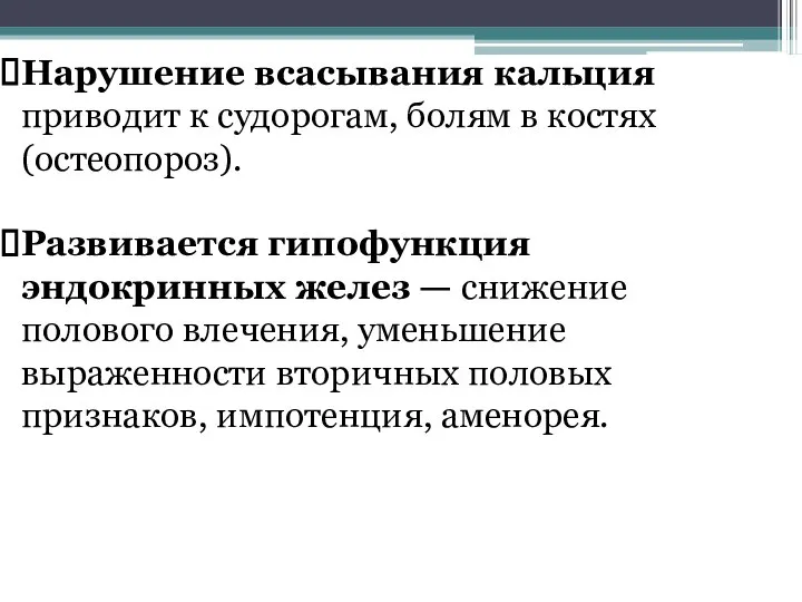 Нарушение всасывания кальция приводит к судорогам, болям в костях (остеопороз). Развивается гипофункция