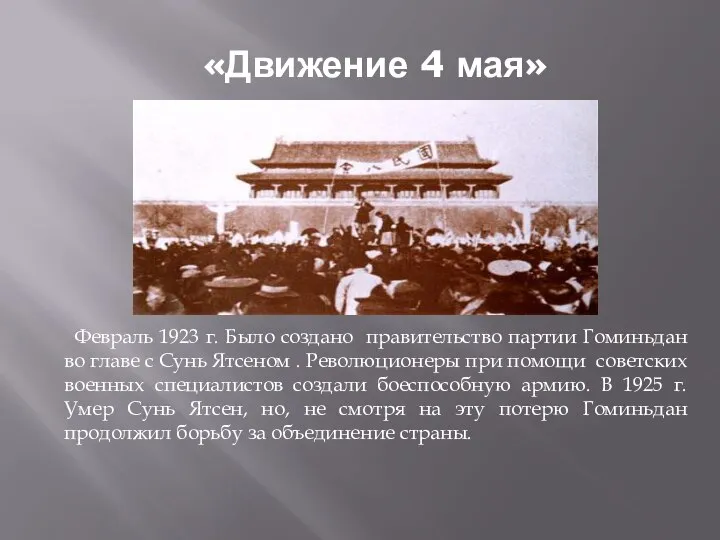 «Движение 4 мая» Февраль 1923 г. Было создано правительство партии Гоминьдан во