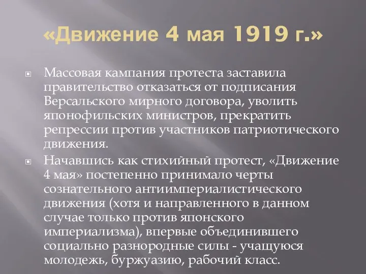 «Движение 4 мая 1919 г.» Массовая кампания протеста заставила правительство отказаться от