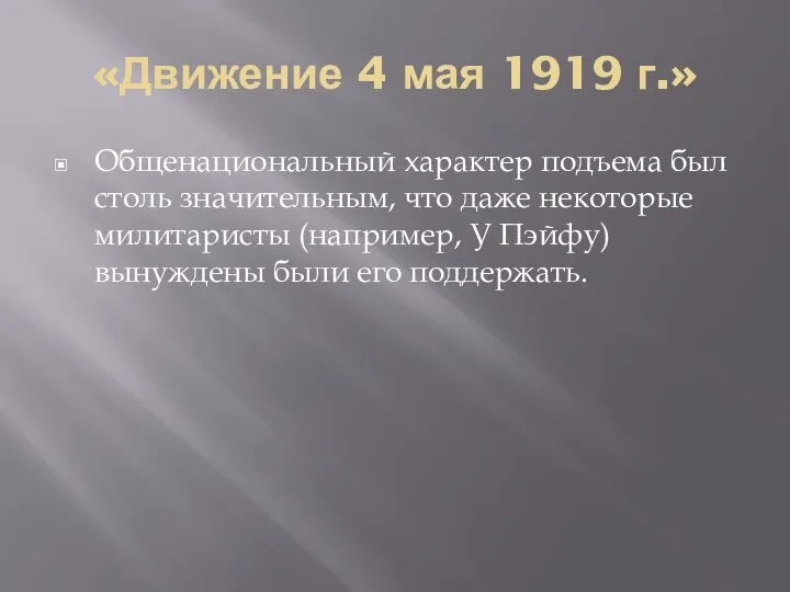 «Движение 4 мая 1919 г.» Общенациональный характер подъема был столь значительным, что