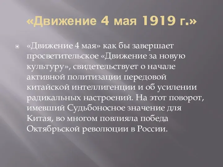 «Движение 4 мая 1919 г.» «Движение 4 мая» как бы завершает просветительское