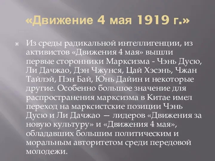 «Движение 4 мая 1919 г.» Из среды радикальной интеллигенции, из активистов «Движения