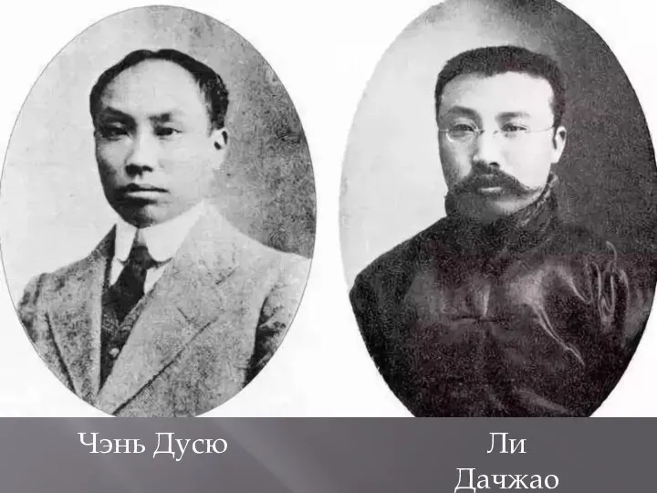 «Движение 4 мая 1919 г.» Ли Дачжао Чэнь Дусю