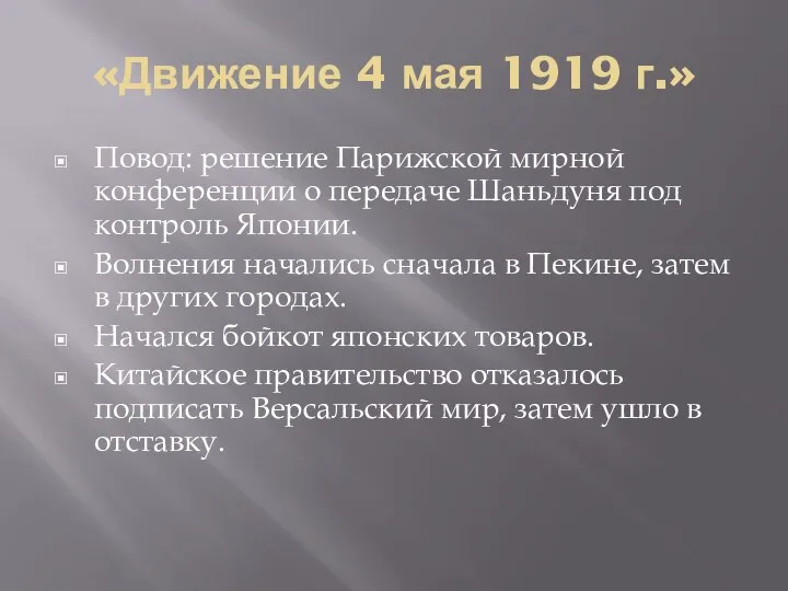 «Движение 4 мая 1919 г.» Повод: решение Парижской мирной конференции о передаче