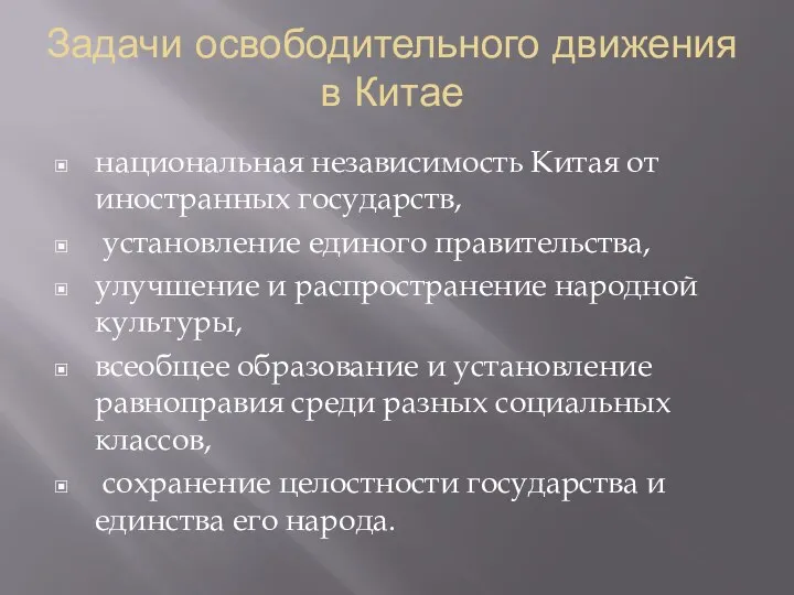 Задачи освободительного движения в Китае национальная независимость Китая от иностранных государств, установление