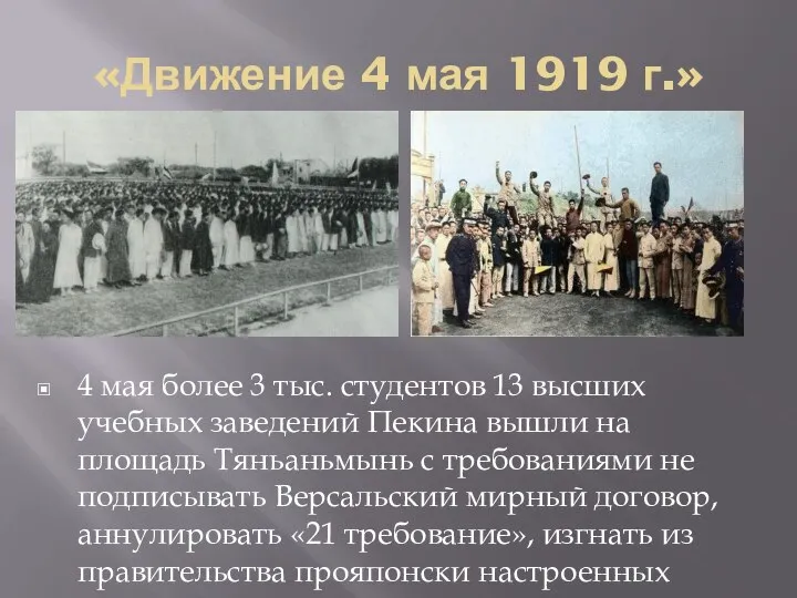 «Движение 4 мая 1919 г.» 4 мая более 3 тыс. студентов 13