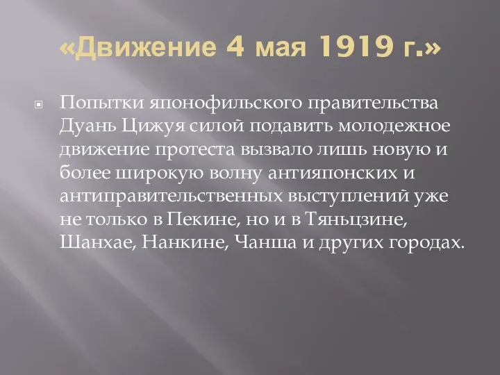 «Движение 4 мая 1919 г.» Попытки японофильского правительства Дуань Цижуя силой подавить