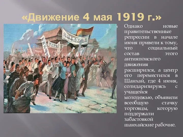 «Движение 4 мая 1919 г.» Однако новые правительственные репрессии в начале июня