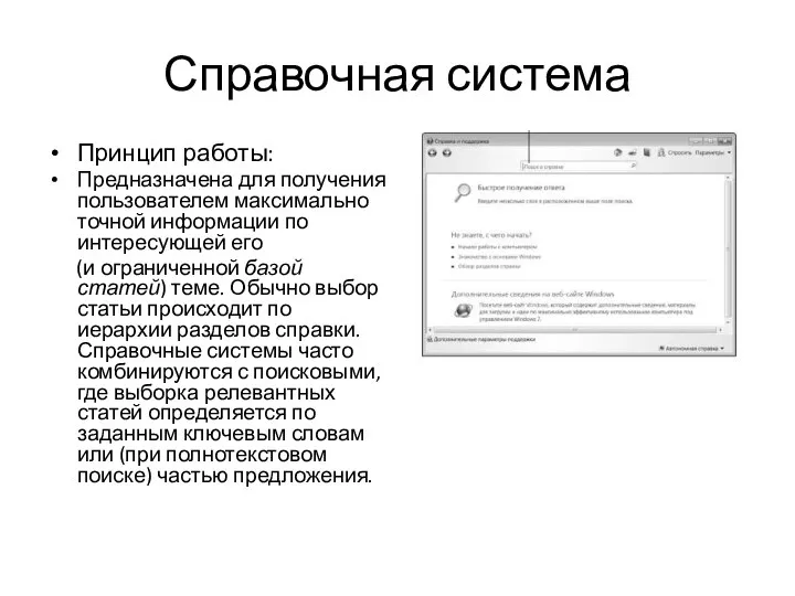 Справочная система Принцип работы: Предназначена для получения пользователем максимально точной информации по