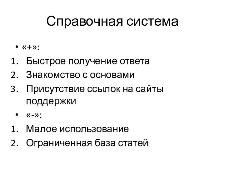 Справочная система «+»: Быстрое получение ответа Знакомство с основами Присутствие ссылок на