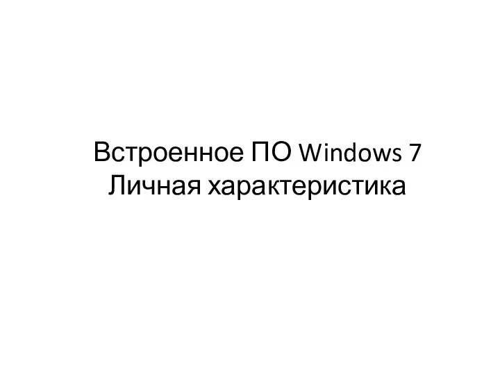 Встроенное ПО Windows 7 Личная характеристика