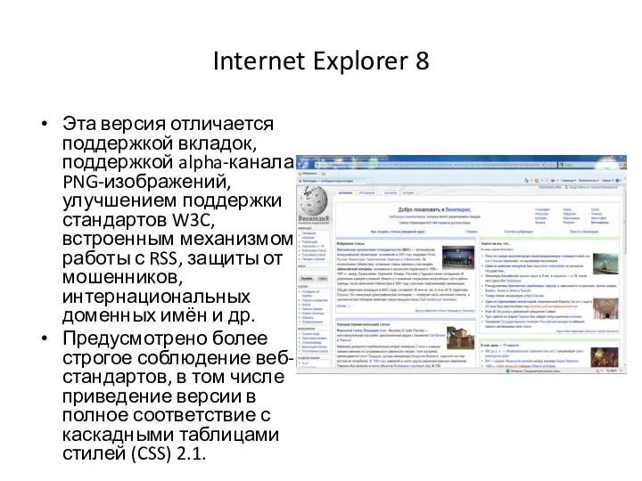 Internet Explorer 8 Эта версия отличается поддержкой вкладок, поддержкой alpha-канала PNG-изображений, улучшением