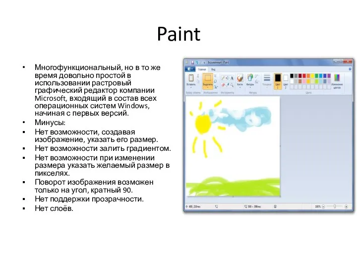 Paint Многофункциональный, но в то же время довольно простой в использовании растровый