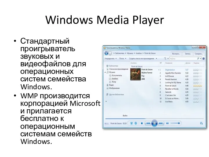 Windows Media Player Стандартный проигрыватель звуковых и видеофайлов для операционных систем семейства