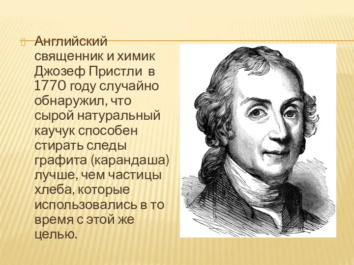 Английский священник и химик Джозеф Пристли в 1770 году случайно обнаружил, что