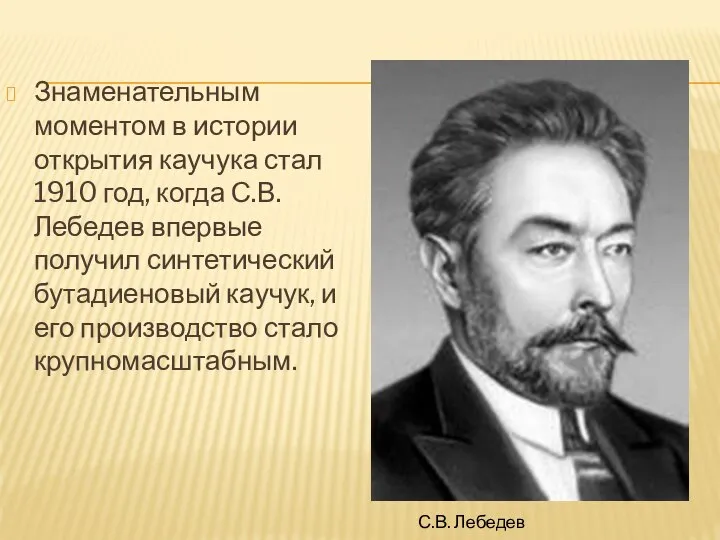 Знаменательным моментом в истории открытия каучука стал 1910 год, когда С.В. Лебедев