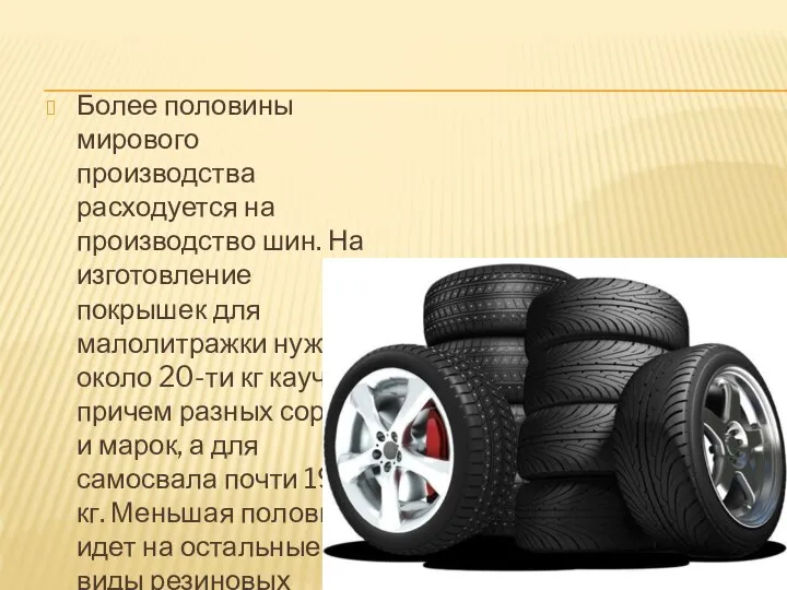 Более половины мирового производства расходуется на производство шин. На изготовление покрышек для