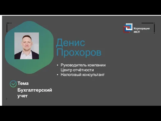 Денис Прохоров Тема Бухгалтерский учет Руководитель компании Центр отчётности Налоговый консультант