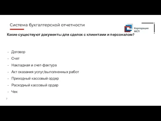 Какие существуют документы для сделок с клиентами и персоналом? Договор Счет Накладная