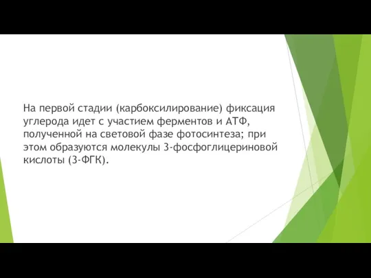 На первой стадии (карбоксилирование) фиксация углерода идет с участием ферментов и АТФ,