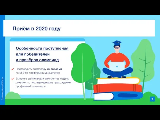 Особенности поступления для победителей и призёров олимпиад 9 Правила приёма в 2020