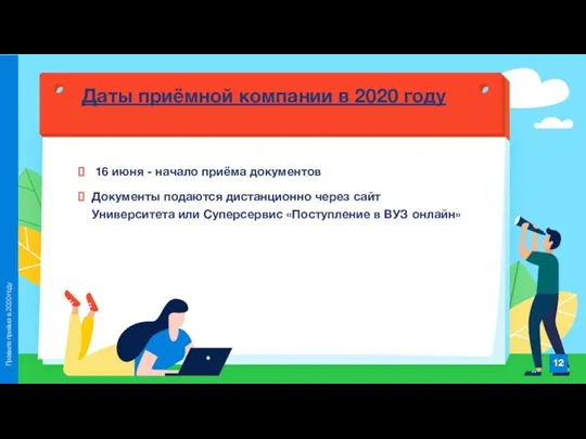 16 июня - начало приёма документов Документы подаются дистанционно через сайт Университета