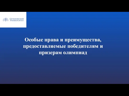 Особые права и преимущества, предоставляемые победителям и призерам олимпиад