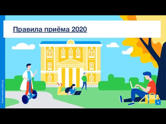 Правила приёма 2020 4 Правила приёма в 2020 году