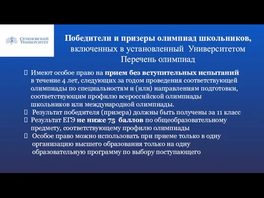 Победители и призеры олимпиад школьников, включенных в установленный Университетом Перечень олимпиад Имеют