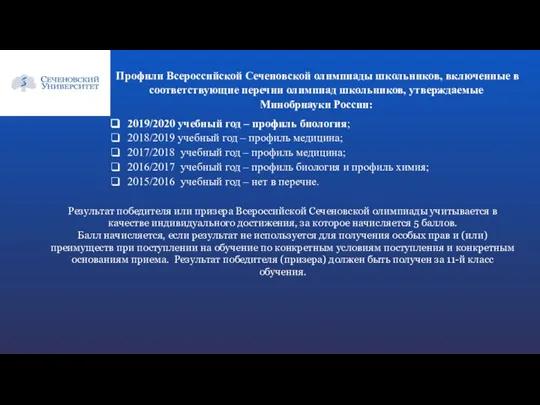 Профили Всероссийской Сеченовской олимпиады школьников, включенные в соответствующие перечни олимпиад школьников, утверждаемые