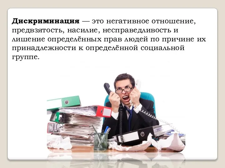 Дискриминация — это негативное отношение, предвзятость, насилие, несправедливость и лишение определённых прав