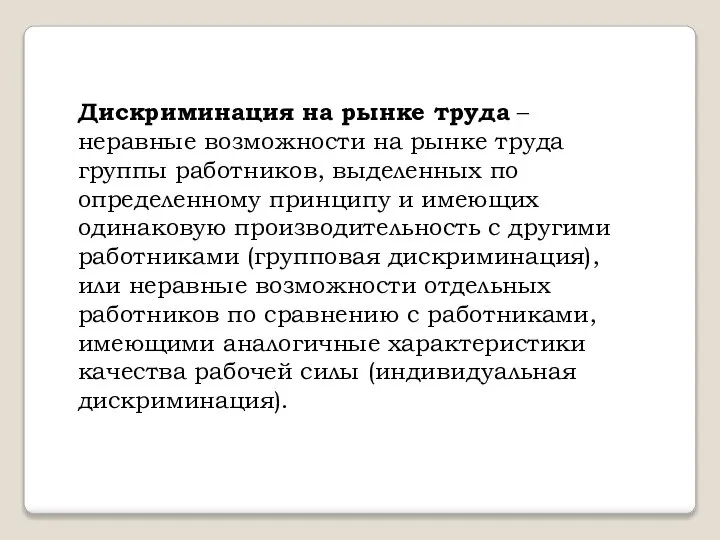 Дискриминация на рынке труда – неравные возможности на рынке труда группы работников,