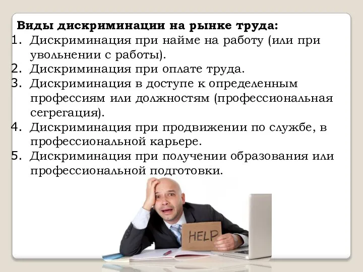 Виды дискриминации на рынке труда: Дискриминация при найме на работу (или при