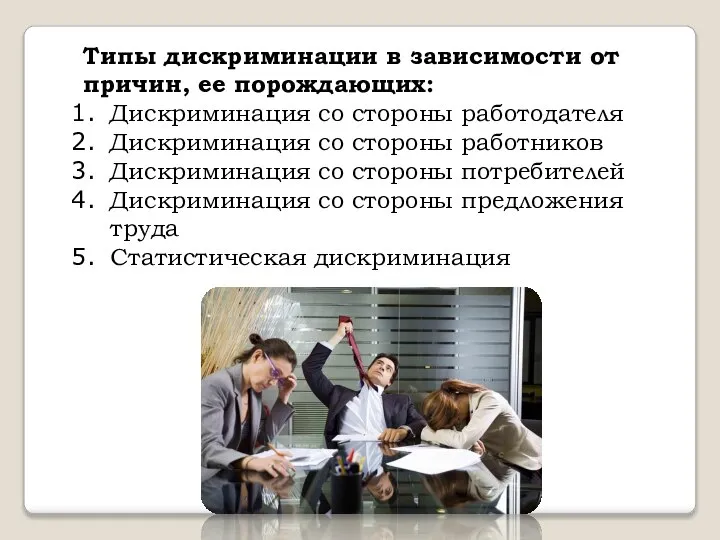 Типы дискриминации в зависимости от причин, ее порождающих: Дискриминация со стороны работодателя