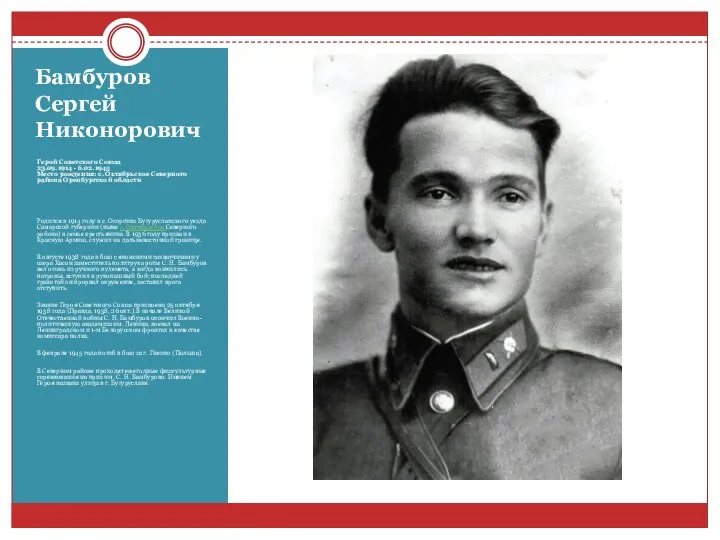 Бамбуров Сергей Никонорович Герой Советского Союза 23.09.1914 - 6.02.1945 Место рождения: с.