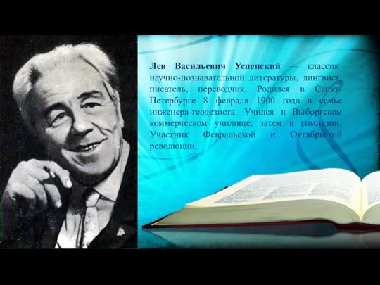 Лев Васильевич Успенский — классик научно-познавательной литературы, лингвист, писатель, переводчик. Родился в